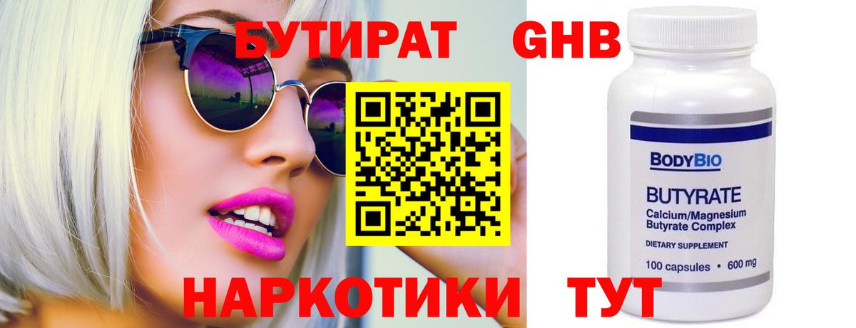 БУТИРАТ оксибутират Белореченск