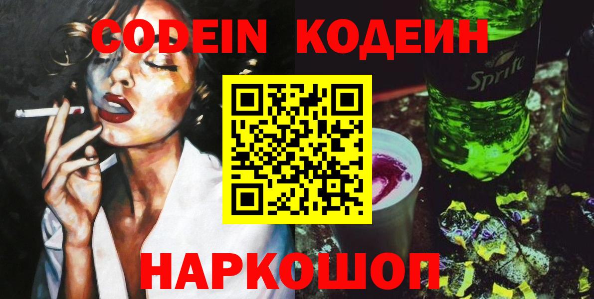 Белореченск  Кодеин Purple Drank  Codein напиток Lean (лин)  Вход с VPN 